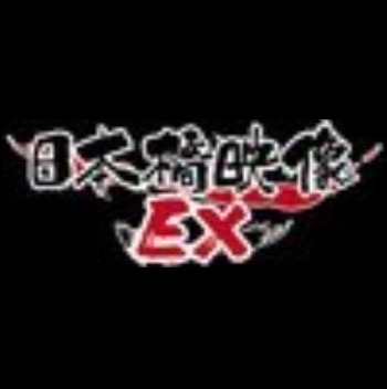 日本橋映像EX/エマニエル