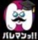 バレマンッ！！/妄想族