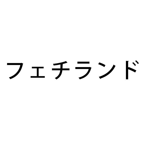 フェチランド