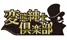Hentai Shinshi Club変態紳士倶楽部