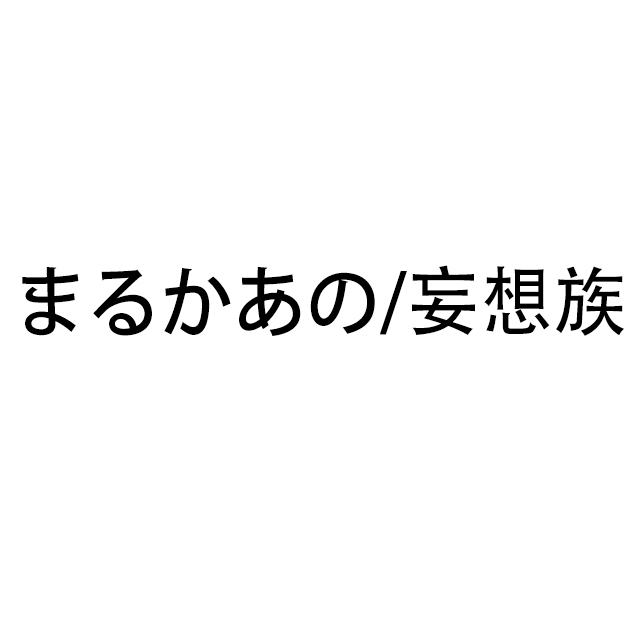 まるかあの/妄想族
