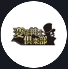 变态绅士俱乐部