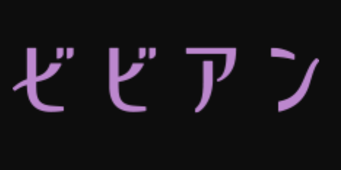 Bibian - ビビアン