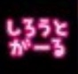 しろうとがーる/妄想族