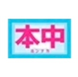 本中