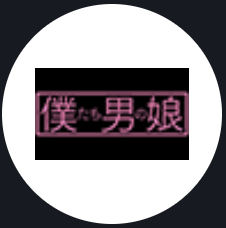 我们是伪娘