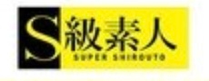 S級素人