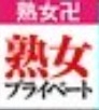 熟女プライベート/熟女卍