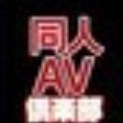 同人AV倶楽部妄想族