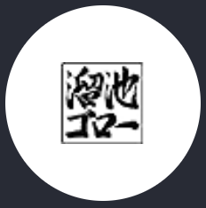 Goro Tameike - 溜池ゴロー