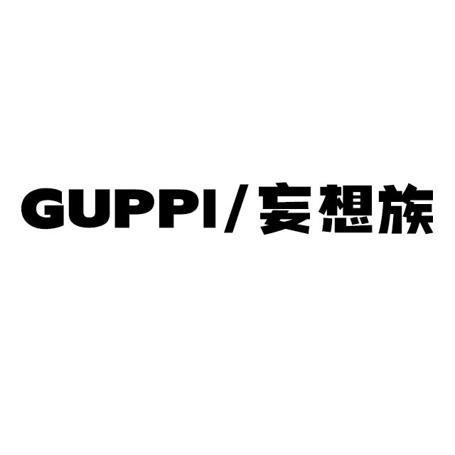 GUPPI/妄想族