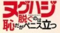脱ぐのは恥だがペニス立つ