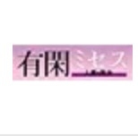 有閑ミセスエマニエルLeisurelyMissusEmmanuelle