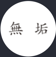 Muku  無垢