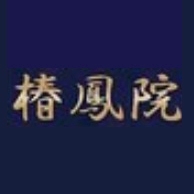 椿鳳院